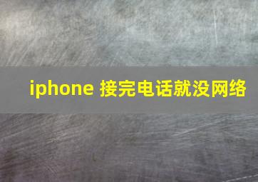 iphone 接完电话就没网络